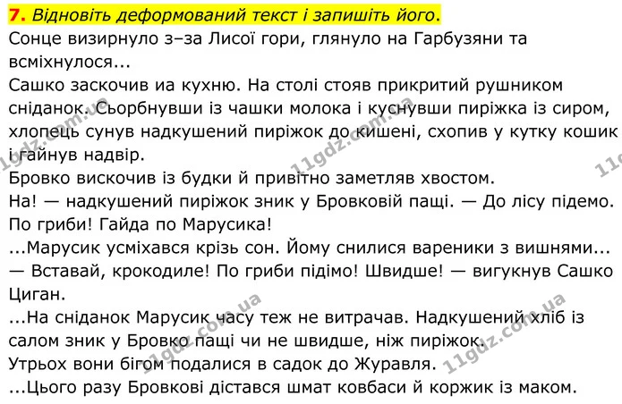 7. Відновіть деформований текст і запишіть його. — ГДЗ Українська мова 8 клас Авраменко