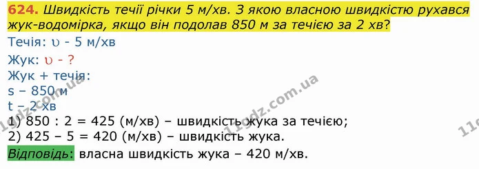 624. Швидкість течії річки 5 м/хв. З якою власною швидкістю рухався жук-водомірка, якщо він подолав 850 м за течією за 2 хв? — ГДЗ Математика 4 клас Лишенко 1-2 ч.