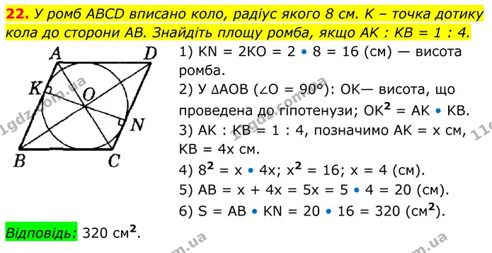 22 — ГДЗ Геометрія 8 клас Істер