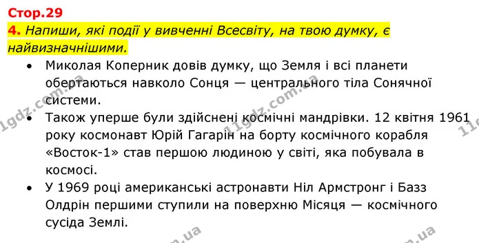4. Напиши, які події у вивченні Всесвіту, на твою думку, є найвизначнішими. — ГДЗ Робочий зошит Я досліджую світ 4 клас Грущинська