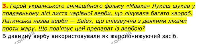 3. Герой українського анімаційного фільму «Мавка» Лукаш шукав у прадавньому лісі листя чарівної верби, що лікувала багато хвороб — ГДЗ Біологія 7 клас Тагліна