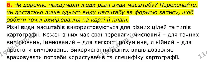 6. Чи доречно придумали люди різні види масштабу? Переконайте, чи достатньо лише одного виду масштабу за формою запису, щоб робити — ГДЗ Географія 6 клас Кобернік (2023)