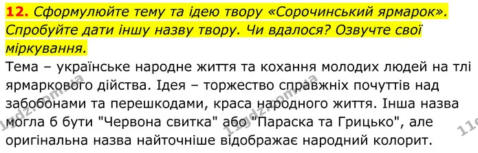 12. Сформулюйте тему та ідею твору «Сорочинський ярмарок». Спробуйте дати іншу назву твору. Чи вдалося? Озвучте свої міркування. — ГДЗ Українська література 8 клас Калинич
