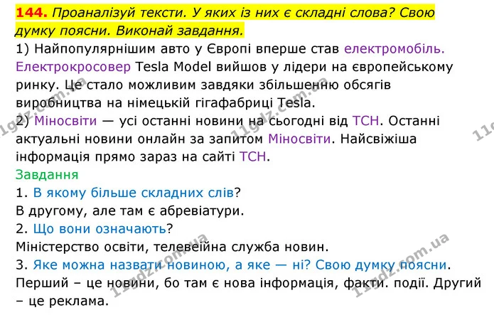144. Проаналізуй тексти. У яких із них є складні слова? Свою — ГДЗ Українська мова 6 клас Онатій