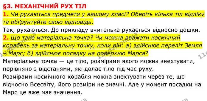 1. Чи рухаються предмети у вашому класі? Оберіть кілька тіл відліку та обґрунтуйте свою відповідь. — ГДЗ Пізнаємо природу 6 клас Мідак
