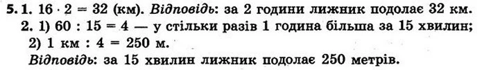 5. Вертоліт за 1 год 30 хв пролетів 450 км. З якою швидкістю летів вертоліт? Запиши швидкість руху вертольота в км/год. — ГДЗ Математика 4 клас Скворцова 2015