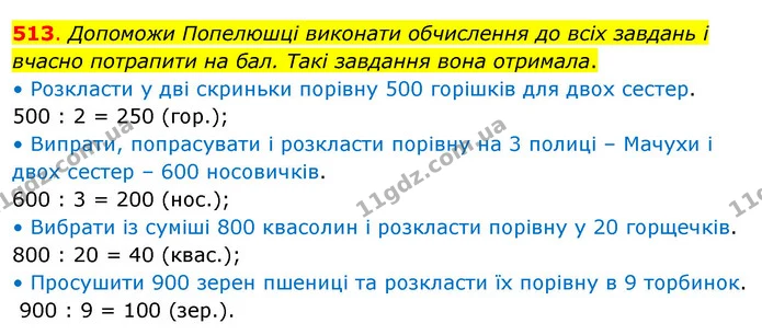 513. Допоможи Попелюшці виконати обчислення до всіх завдань і вчасно потрапити на бал. Такі завдання вона отримала. — ГДЗ Математика 3 клас Бевз 2 частина