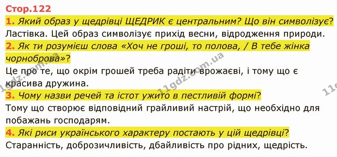 1. Який образ у щедрівці ЩЕДРИК є центральним? Що він символізує? — ГДЗ Українська література 5 клас Коваленко