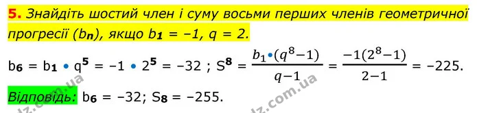 5. Знайдіть шостий член і суму восьми перших членів геометричної прогресії (bn), якщо b1 = –1, q = 2. — ГДЗ Алгебра 9 клас Істер