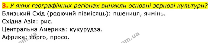 3. У яких географічних регіонах виникли основні зернові культури? — ГДЗ Біологія 7 клас Тагліна