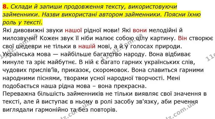8. Склади й запиши продовження тексту, використовуючи займенники. Назви використані автором займенники. Поясни їхню роль у тексті. — ГДЗ Українська мова 4 клас Вашуленко 2021 (1 частина)