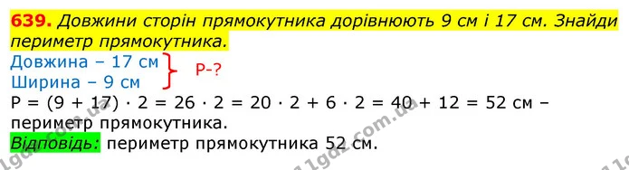639. Довжини сторін прямокутника дорівнюють 9 см і 17 см. Знайди периметр прямокутника. — ГДЗ Математика 3 клас Листопад 1-2 ч.