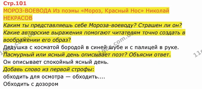 МОРОЗ-ВОЕВОДА Из поэмы «Мороз, Красный Нос» Николай НЕКРАСОВ — ГДЗ Русский язык и чтение 4 класс Лапшина 2 ч.