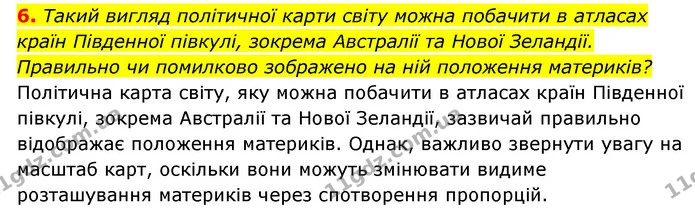 6. Такий вигляд політичної карти світу можна побачити в атласах країн Південної півкулі, зокрема Австралії та Нової Зеландії. Правильно — ГДЗ Географія 6 клас Кобернік (2023)