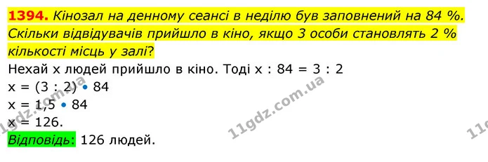 1394. Кінозал на денному сеансі в неділю був заповнений на 84 %. Скільки відвідувачів прийшло в кіно, якщо 3 особи становлять 2 % — ГДЗ Математика 5 клас Тарасенкова 2022