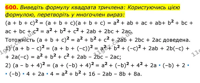 600. Виведіть формулу квадрата тричлена: Користуючись цією формулою, перетворіть у многочлен вираз: — ГДЗ Алгебра 7 клас Мерзляк, Полонський 2015
