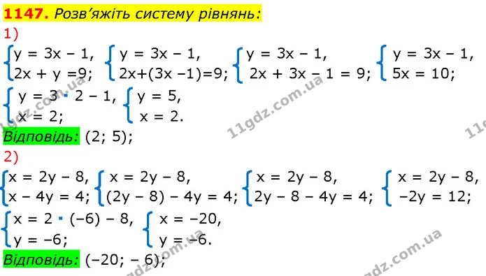 1147. Розв’яжіть систему рівнянь: — Алгебра 7 клас Мерзляк 2024