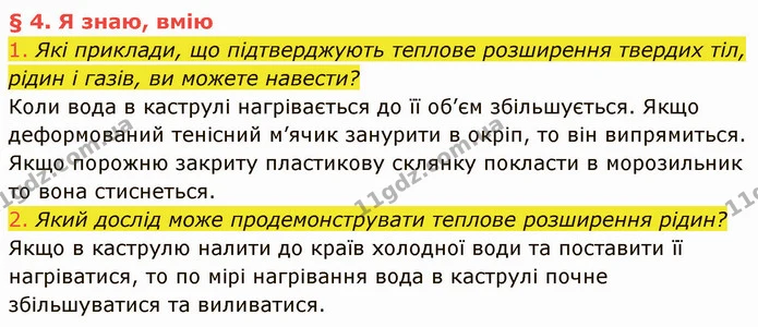 1. Які приклади, що підтверджують теплове розширення твердих тіл, рідин і газів, ви можете навести? — ГДЗ Фізика 8 клас Засєкіна