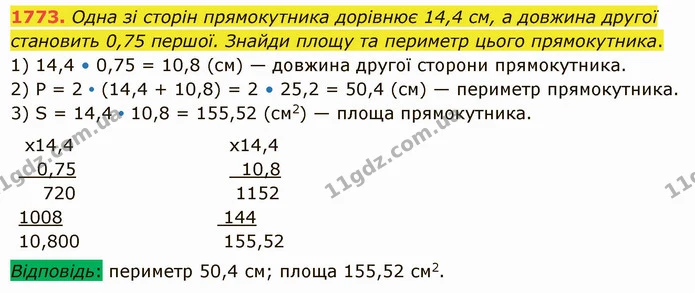 1773. Одна зі сторін прямокутника дорівнює 14,4 см, а довжина другої становить 0,75 першої. Знайди площу та периметр цього — ГДЗ Математика 5 клас Істер 2022
