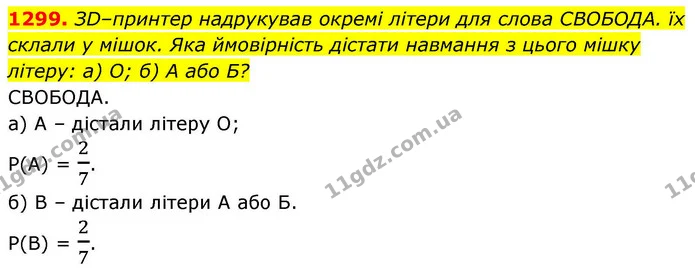 1299. ЗD–принтер надрукував окремі літери для слова СВОБОДА. їх — ГДЗ Алгебра 8 клас Бевз