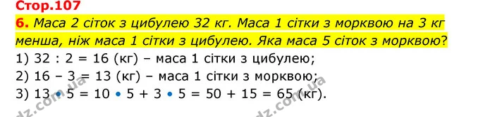 6. Маса 2 сіток з цибулею 32 кг. Маса 1 сітки з морквою на 3 кг менша, ніж маса 1 сітки з цибулею. Яка маса 5 сіток з морквою? — ГДЗ Математика 3 клас Логачевська 1-2 ч.