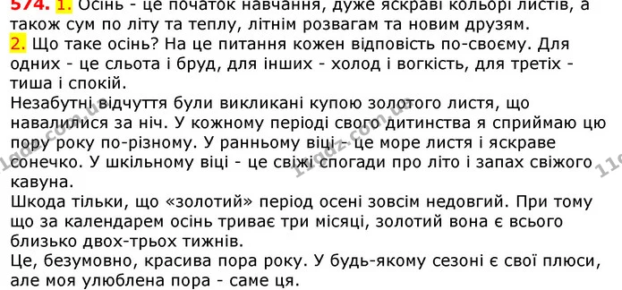 574. 1. Осінь - це початок навчання, дуже яскраві кольорі листів, а також сум по літу та теплу, літнім розвагам та новим друзям. — ГДЗ Українська мова 5 клас Єрмоленко 2018