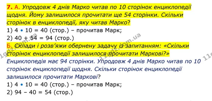 7. А. Упродовж 4 днів Марко читав по 10 сторінок енциклопедії щодня. Йому залишилося прочитати ще 54 сторінки. Скільки сторінок в — ГДЗ Математика 3 клас Логачевська 1-2 ч.