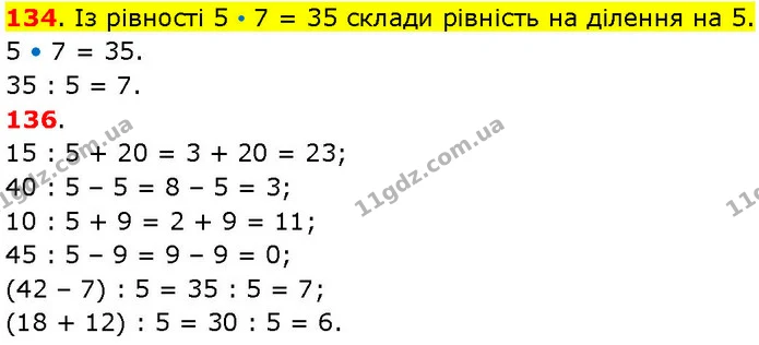134. Із рівності 5 • 7 = 35 склади рівність на ділення на 5. — ГДЗ Математика 3 клас Козак 1-2 ч.