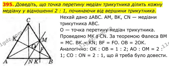 395. Доведіть, що точка перетину медіан трикутника ділить кожну медіану у відношенні 2 : 1, починаючи від вершини трикутника. — ГДЗ Геометрія 8 клас Бурда