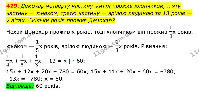 429. Демохар четверту частину життя прожив хлопчиком, п’яту частину — юнаком, третю частину — зрілою людиною та 13 років — у літах — ГДЗ Алгебра 7 клас Мерзляк, Полонський 2015