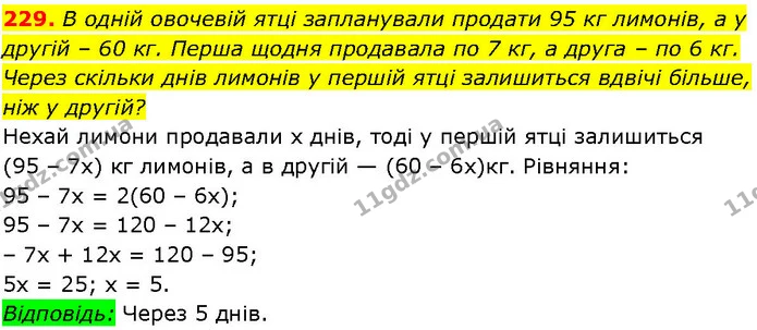 229. В одній овочевій ятці запланували продати 95 кг лимонів, а у другій – 60 кг. Перша щодня продавала по 7 кг, а друга – по 6 кг — ГДЗ Алгебра 7 клас Істер 2024