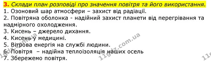 3. Склади план розповіді про значення повітря та його використання. — ГДЗ Природознавство 5 клас Коршевнюк