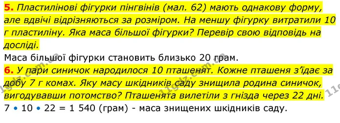 5. Пластилінові фігурки пінгвінів (мал. 62) мають однакову форму, але вдвічі відрізняються за розміром. На меншу фігурку витратили 10 г — ГДЗ Пізнаємо природу 5 клас Біда