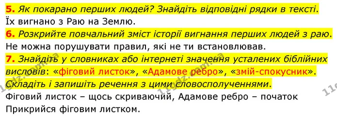 5. Як покарано перших людей? Знайдіть відповідні рядки в тексті. — ГДЗ Зарубіжна література 5 клас Волощук 2022