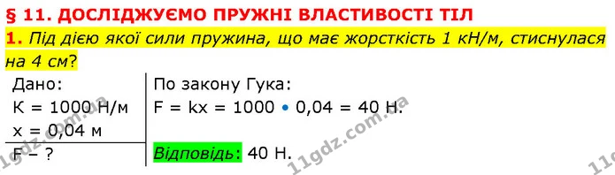 1. Під дією якої сили пружина, що має жорсткість 1 кН/м, стиснулася на 4 см? — ГДЗ Фізика 7 клас Засєкіна