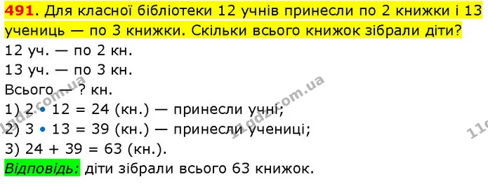 491. Для класної бібліотеки 12 учнів принесли по 2 книжки і 13 учениць — по 3 книжки. Скільки всього книжок зібрали діти? — ГДЗ Математика 3 клас Будна 1-2 ч.