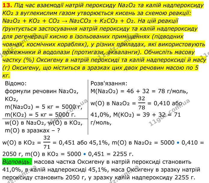 13. Під час взаємодії натрій пероксиду Na₂O₂ та калій надпероксиду KO₂ з вуглекислим газом утворюється кисень за схемою реакції: Na₂O₂ — ГДЗ Хімія 8 клас Мідак