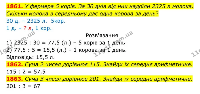 1861. У фермера 5 корів. За З0 днів від них надоїли 2325 л молока. Скільки молока в середньому дає одна корова за день? — ГДЗ Математика 5 клас Бевз