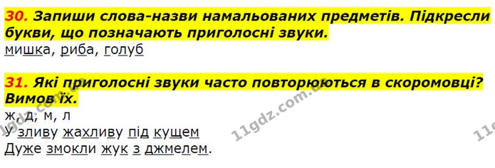 30. Запиши слова-назви намальованих предметів. Підкресли букви, що позначають приголосні звуки. — ГДЗ Українська мова 2 клас Захарійчук