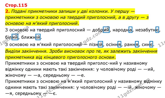 2. Подані прикметники запиши у дві колонки. У першу —прикметники з основою на твердий приголосний, а в другу — з основою на м’який — ГДЗ Українська мова 4 клас Чабайовська