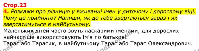 4. Розкажи про різницю у вживанні імен у дитячому і дорослому віці. Чому це прийнято? Напиши, як до тебе звертаються зараз і як — ГДЗ Українська мова 2 клас Большакова 1 ч. - 2 ч.