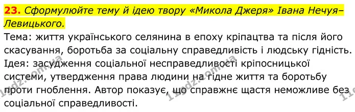 23. Сформулюйте тему й ідею твору «Микола Джеря» Івана Нечуя–Левицького. — ГДЗ Українська література 8 клас Калинич