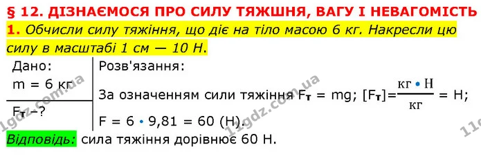 1. Обчисли силу тяжіння, що діє на тіло масою 6 кг. Накресли цю силу в масштабі 1 см — 10 Н. — ГДЗ Фізика 7 клас Засєкіна
