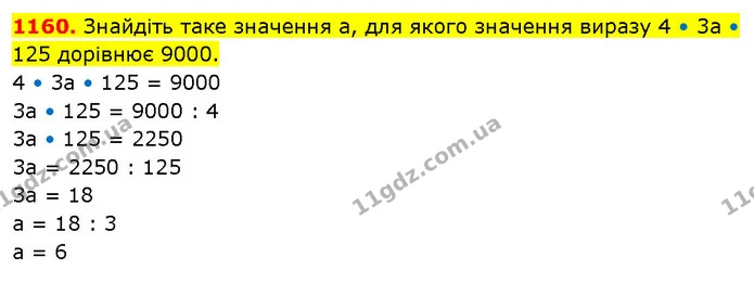 1160. Знайдіть таке значення а, для якого значення виразу 4 • 3а • 125 дорівнює 9000. — ГДЗ Математика 5 клас Кравчук
