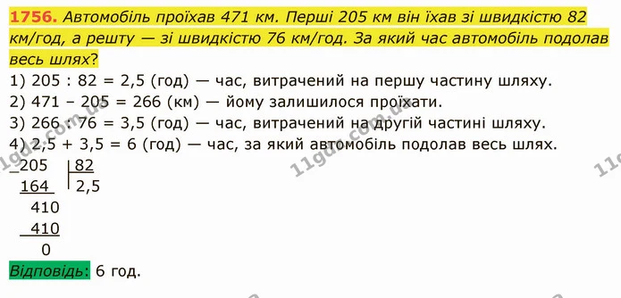 1756. Автомобіль проїхав 471 км. Перші 205 км він їхав зі швидкістю 82 км/год, а решту — зі швидкістю 76 км/год. За який час автомобіль — ГДЗ Математика 5 клас Істер 2022