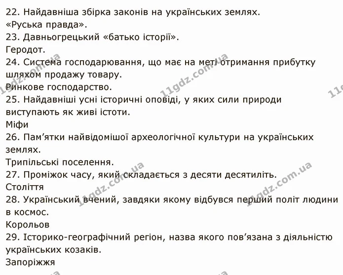 § 36 Узагальнення з курсу — частина 22 — ГДЗ Вступ до історії України 5 клас Щупак