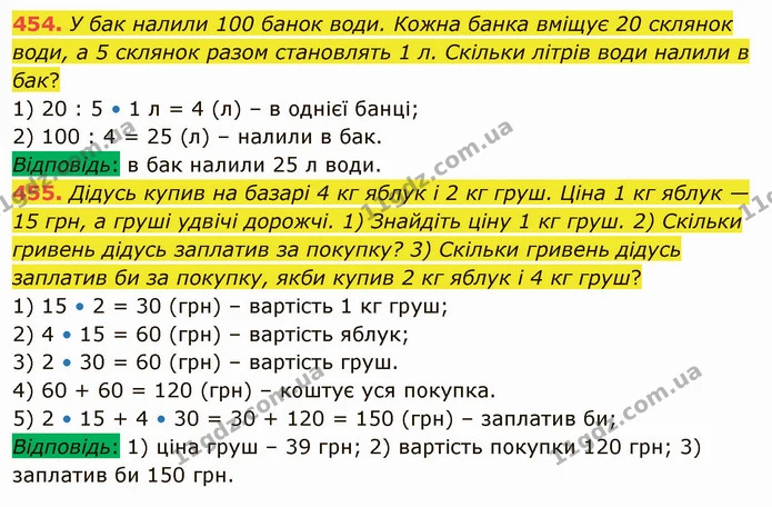 454. У бак налили 100 банок води. Кожна банка вміщує 20 склянок води, а 5 склянок разом становлять 1 л. Скільки літрів води налили в — ГДЗ Математика 5 клас Тарасенкова 2022