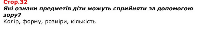Які ознаки предметів діти можуть сприйняти за допомогою зору? — ГДЗ Я досліджую світ 1 клас Гільберг
