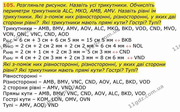 105. Розгляньте рисунок. Назвіть усі трикутники. Обчисліть периметри трикутників ALC, MKO, AMB, AMV. Назвіть рівні їм трикутники. Які — ГДЗ Математика 4 клас Оляницька