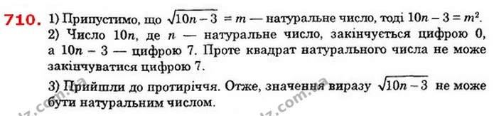 710. Доведіть, що значення виразу 10n-3, де n ∈ N не може бути натуральним числом. — ГДЗ Алгебра 8 клас Істер 2021